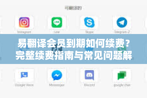 易翻译会员到期如何续费？完整续费指南与常见问题解答