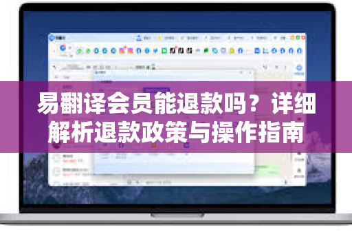 易翻译会员能退款吗？详细解析退款政策与操作指南