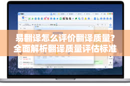 易翻译怎么评价翻译质量?全面解析翻译质量评估标准与方法-第1张图片-易翻译 - 易翻译下载【官方网站】 易翻译怎么评价翻译质量?全面解析翻译质量评估标准与方法-第1张图片-易翻译 - 易翻译下载【官方网站】