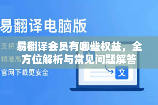 易翻译会员有哪些权益，全方位解析与常见问题解答