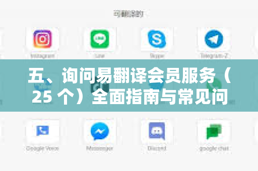 五、询问易翻译会员服务（25 个）全面指南与常见问题解答-第1张图片-易翻译 - 易翻译下载【官方网站】