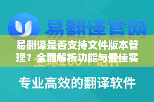 易翻译是否支持文件版本管理？全面解析功能与最佳实践-第1张图片-易翻译 - 易翻译下载【官方网站】