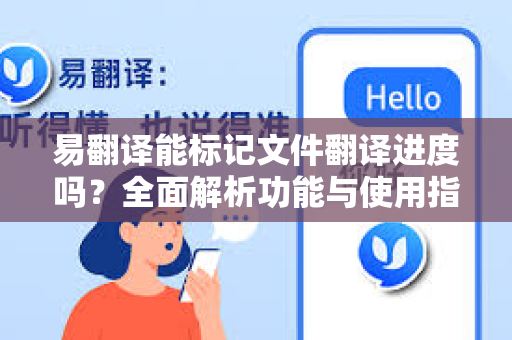 易翻译能标记文件翻译进度吗？全面解析功能与使用指南