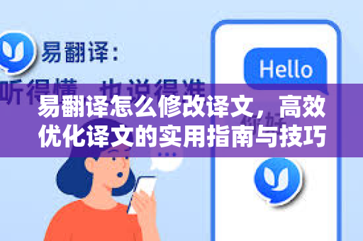 易翻译怎么修改译文，高效优化译文的实用指南与技巧