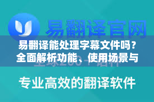易翻译能处理字幕文件吗?全面解析功能、使用场景与常见问题-第1张图片-易翻译 - 易翻译下载【官方网站】 易翻译能处理字幕文件吗?全面解析功能、使用场景与常见问题-第1张图片-易翻译 - 易翻译下载【官方网站】