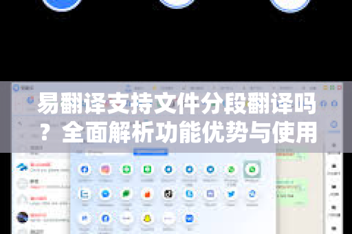 易翻译支持文件分段翻译吗？全面解析功能优势与使用指南