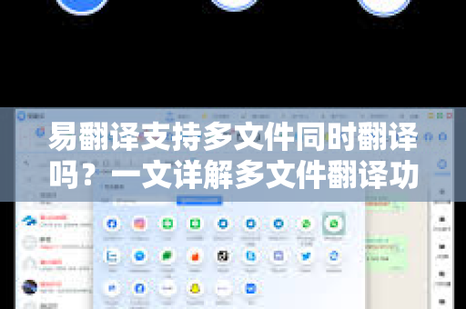 易翻译支持多文件同时翻译吗？一文详解多文件翻译功能与使用技巧