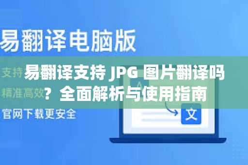 易翻译支持 JPG 图片翻译吗？全面解析与使用指南