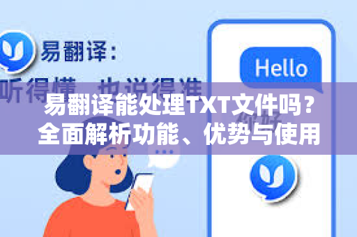 易翻译能处理TXT文件吗？全面解析功能、优势与使用指南