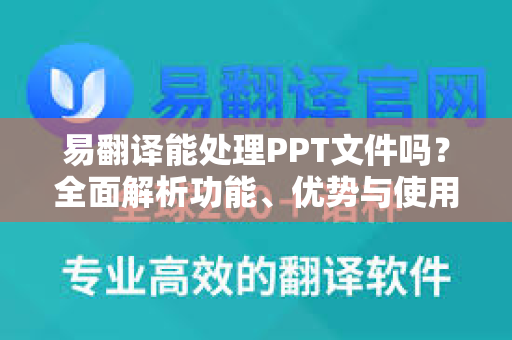 易翻译能处理PPT文件吗？全面解析功能、优势与使用指南