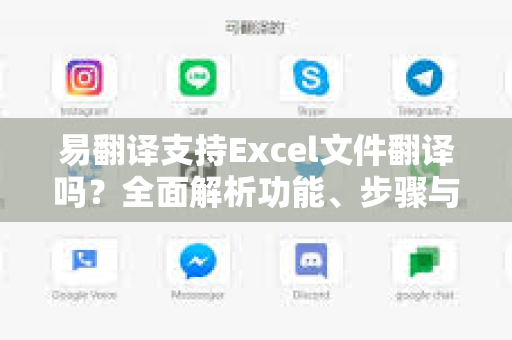 易翻译支持Excel文件翻译吗？全面解析功能、步骤与优势