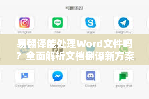 易翻译能处理Word文件吗？全面解析文档翻译新方案