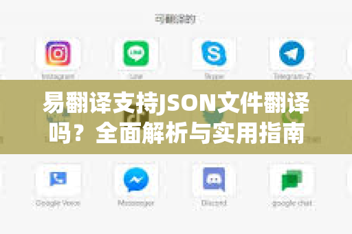 易翻译支持JSON文件翻译吗?全面解析与实用指南-第1张图片-易翻译 - 易翻译下载【官方网站】 易翻译支持JSON文件翻译吗?全面解析与实用指南-第1张图片-易翻译 - 易翻译下载【官方网站】