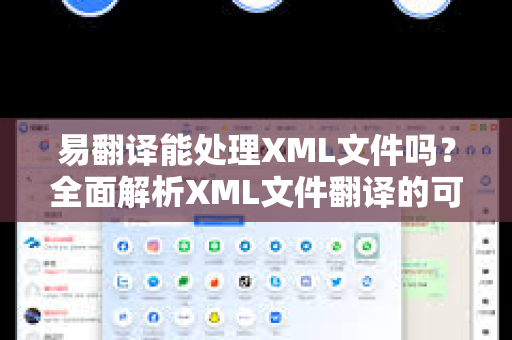 易翻译能处理XML文件吗？全面解析XML文件翻译的可行性与最佳实践