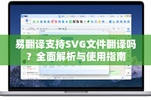 易翻译支持SVG文件翻译吗？全面解析与使用指南