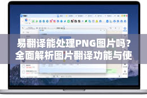 易翻译能处理PNG图片吗？全面解析图片翻译功能与使用技巧