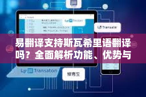 易翻译支持斯瓦希里语翻译吗？全面解析功能、优势与使用指南