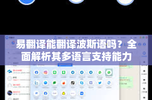 易翻译能翻译波斯语吗？全面解析其多语言支持能力