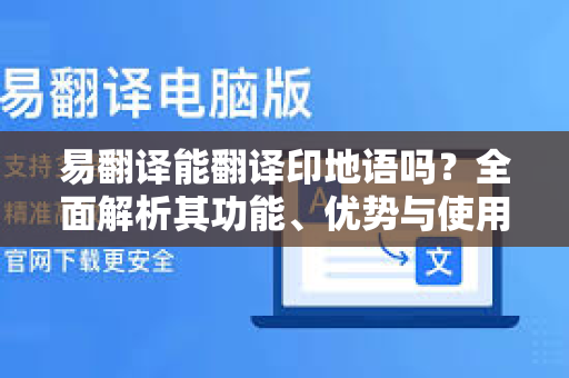 易翻译能翻译印地语吗？全面解析其功能、优势与使用技巧