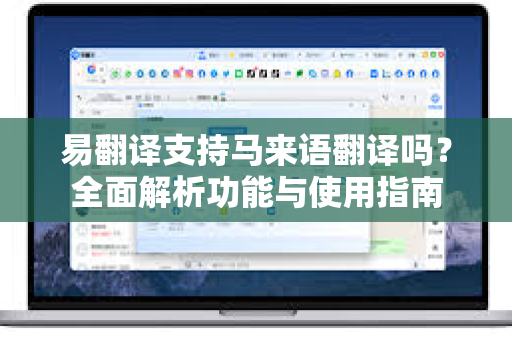 易翻译支持马来语翻译吗？全面解析功能与使用指南
