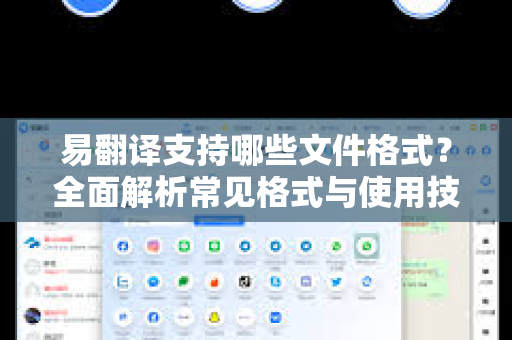 易翻译支持哪些文件格式？全面解析常见格式与使用技巧