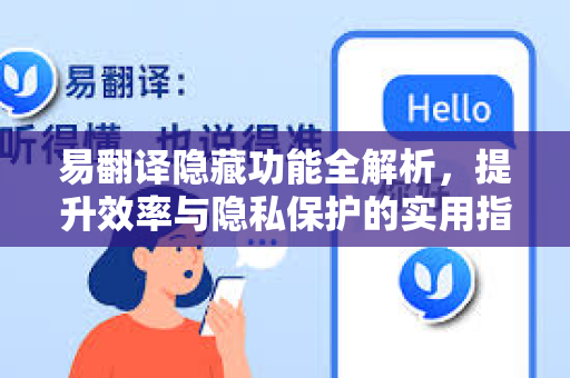 易翻译隐藏功能全解析，提升效率与隐私保护的实用指南