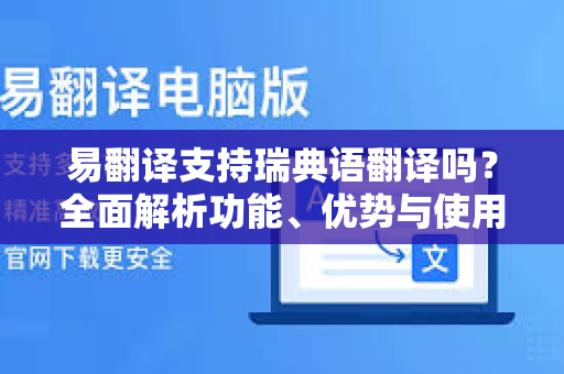 易翻译支持瑞典语翻译吗？全面解析功能、优势与使用指南