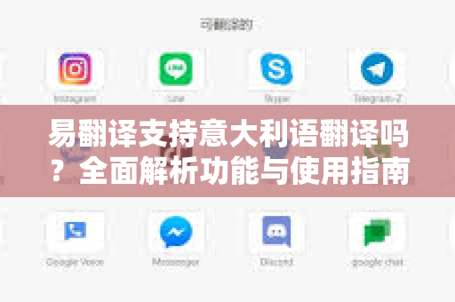 易翻译支持意大利语翻译吗？全面解析功能与使用指南