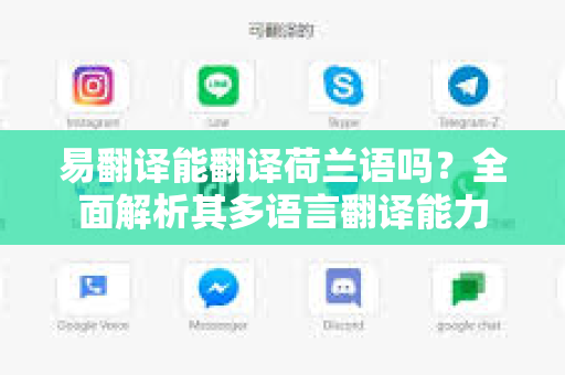 易翻译能翻译荷兰语吗？全面解析其多语言翻译能力