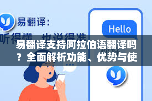 易翻译支持阿拉伯语翻译吗？全面解析功能、优势与使用指南