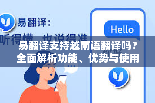 易翻译支持越南语翻译吗？全面解析功能、优势与使用指南