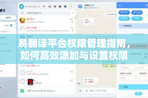 易翻译平台权限管理指南，如何高效添加与设置权限