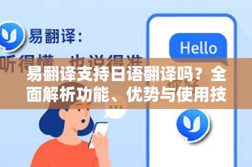 易翻译支持日语翻译吗？全面解析功能、优势与使用技巧