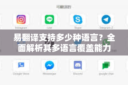 易翻译支持多少种语言？全面解析其多语言覆盖能力