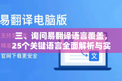 三、询问易翻译语言覆盖，25个关键语言全面解析与实用指南