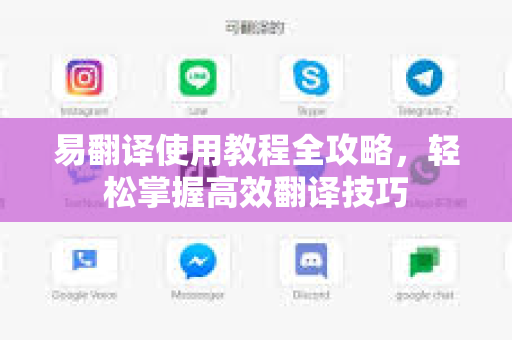 易翻译使用教程全攻略，轻松掌握高效翻译技巧