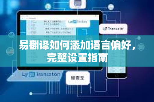 易翻译如何添加语言偏好，完整设置指南