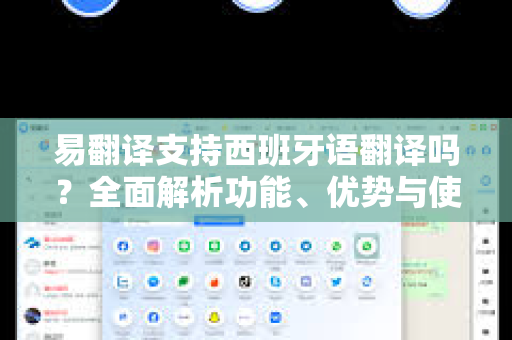 易翻译支持西班牙语翻译吗？全面解析功能、优势与使用指南