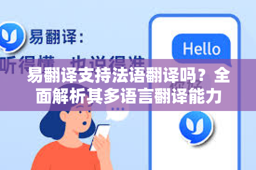 易翻译支持法语翻译吗？全面解析其多语言翻译能力