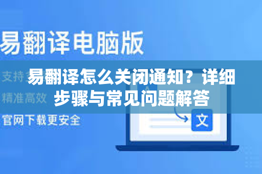 易翻译怎么关闭通知？详细步骤与常见问题解答