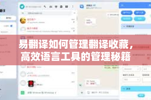 易翻译如何管理翻译收藏，高效语言工具的管理秘籍