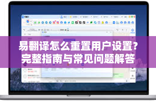 易翻译怎么重置用户设置？完整指南与常见问题解答
