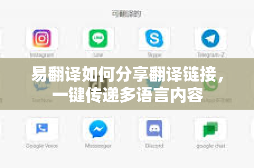易翻译如何分享翻译链接，一键传递多语言内容