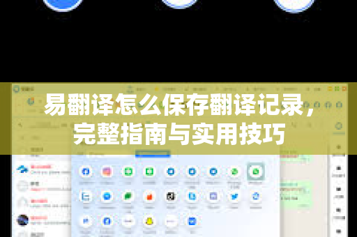 易翻译怎么保存翻译记录，完整指南与实用技巧
