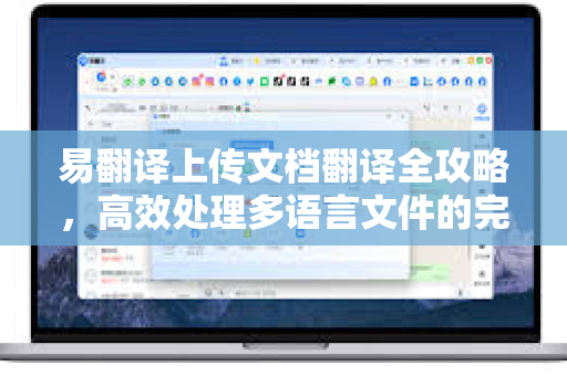 易翻译上传文档翻译全攻略，高效处理多语言文件的完整指南