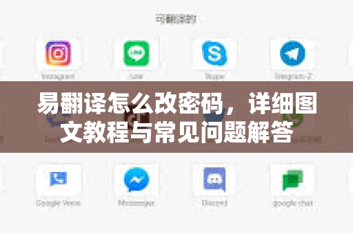 易翻译怎么改密码，详细图文教程与常见问题解答