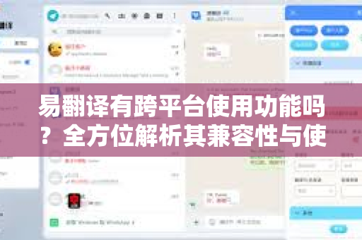 易翻译有跨平台使用功能吗？全方位解析其兼容性与使用技巧