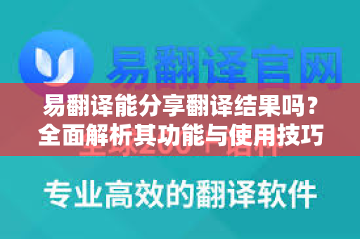 易翻译能分享翻译结果吗？全面解析其功能与使用技巧