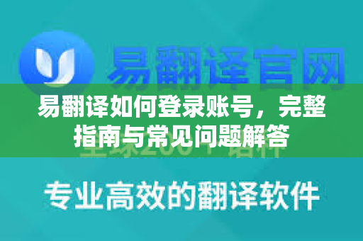 易翻译如何登录账号，完整指南与常见问题解答