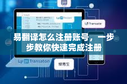 易翻译怎么注册账号，一步步教你快速完成注册